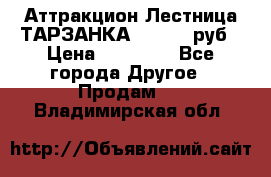 Аттракцион Лестница ТАРЗАНКА - 13000 руб › Цена ­ 13 000 - Все города Другое » Продам   . Владимирская обл.
